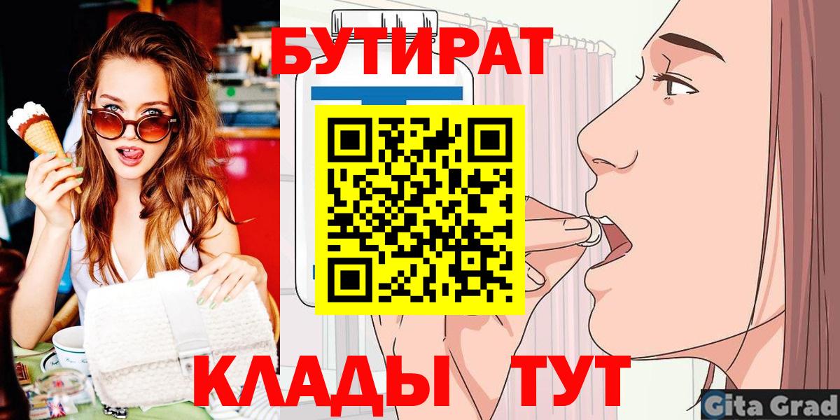 БУТИРАТ бутик  БУТИРАТ  Норильск  Вход с VPN 