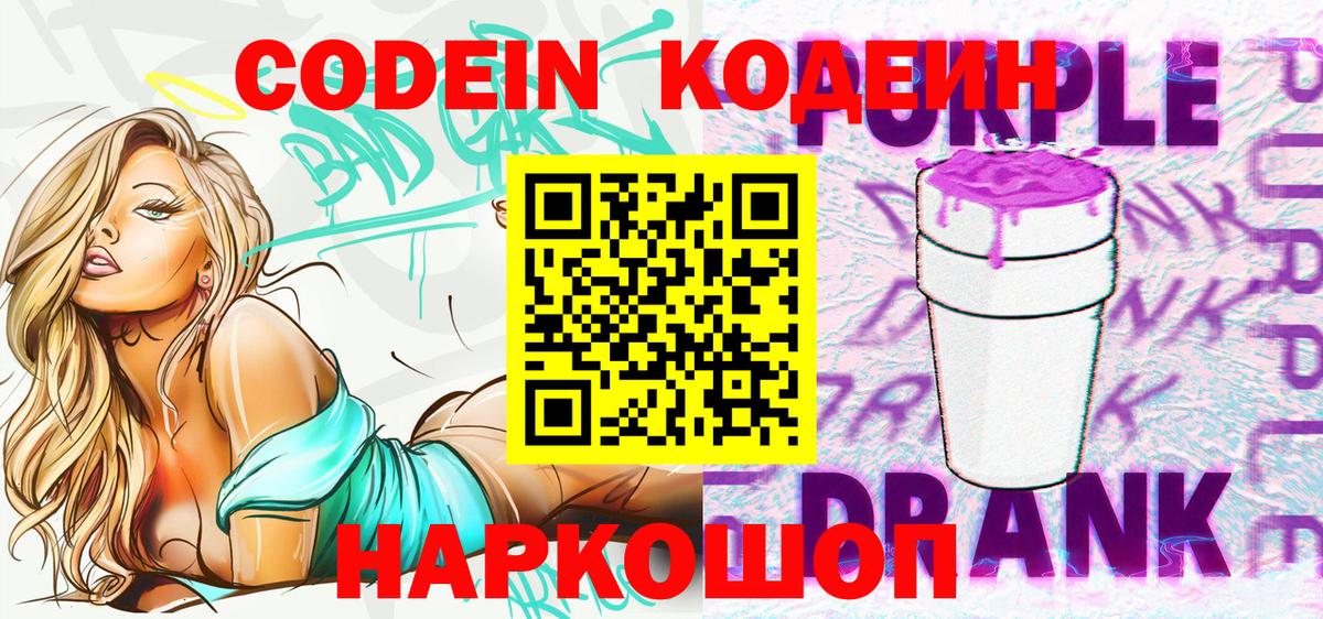 Норильск  Кодеин Purple Drank  Вход с VPN  Кодеиновый сироп Lean напиток Lean (лин) 